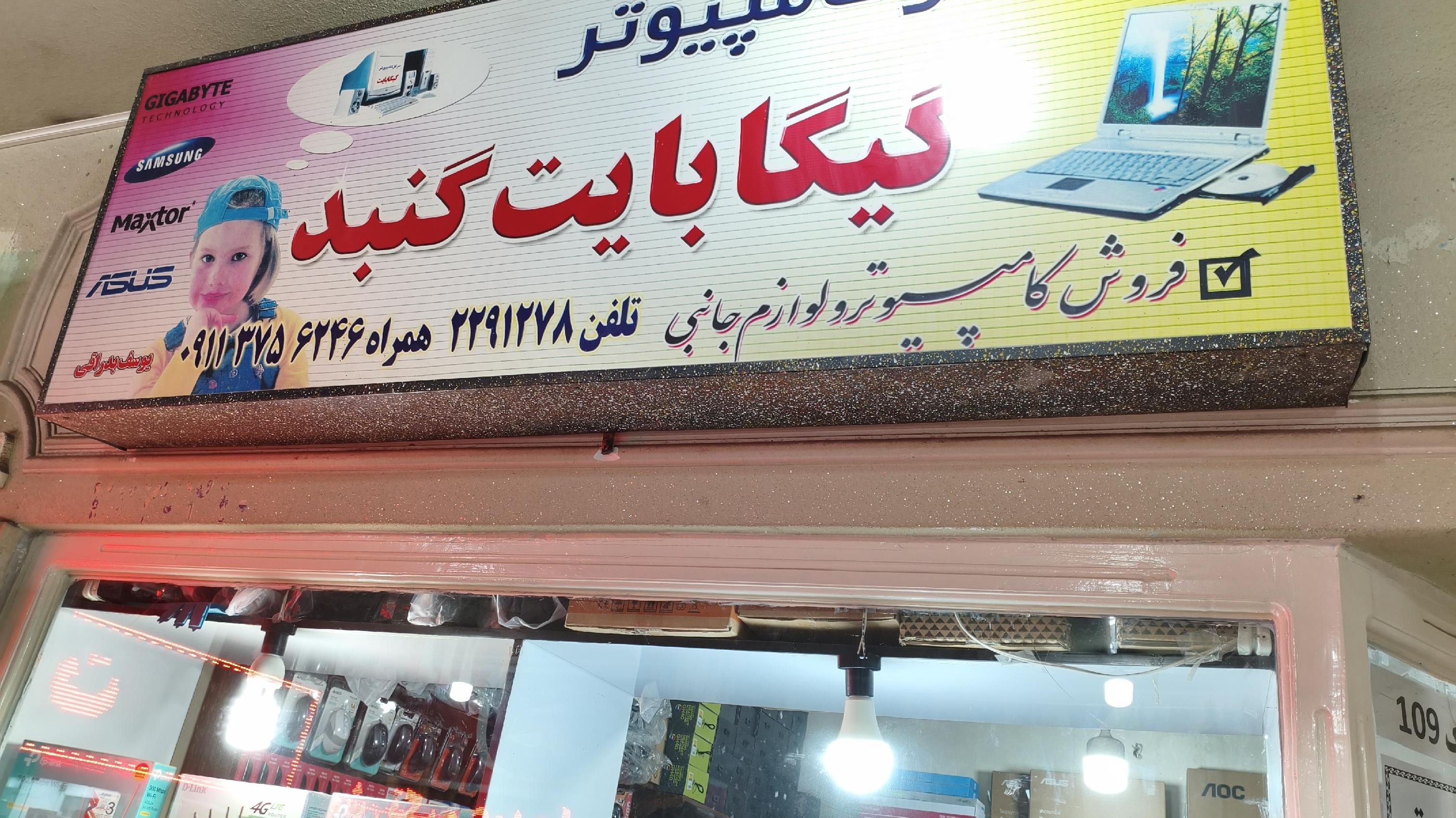 مرکز کامپیوتر گیگابایت