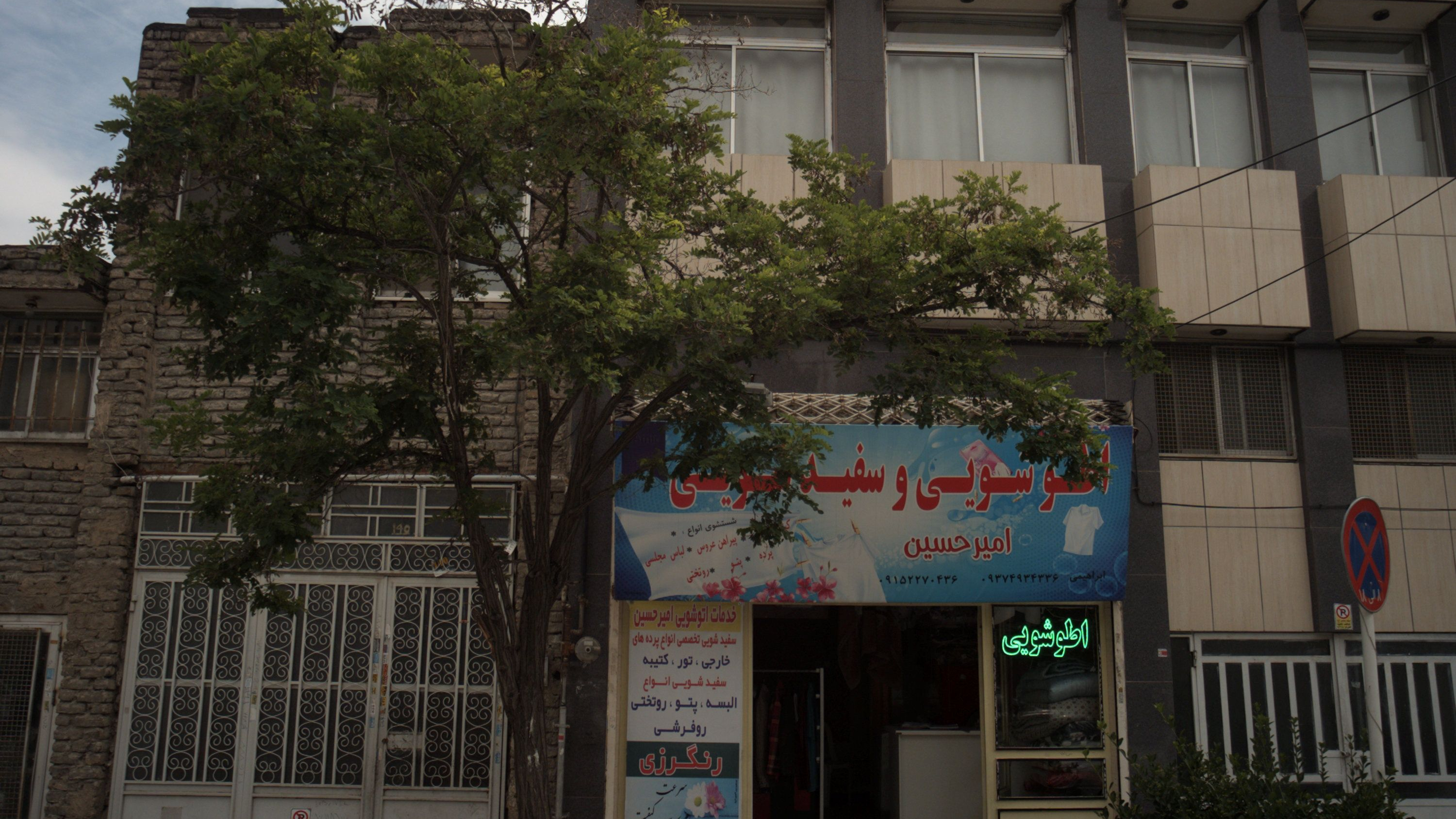 اطوشویی و سفید شویی امیر حسین