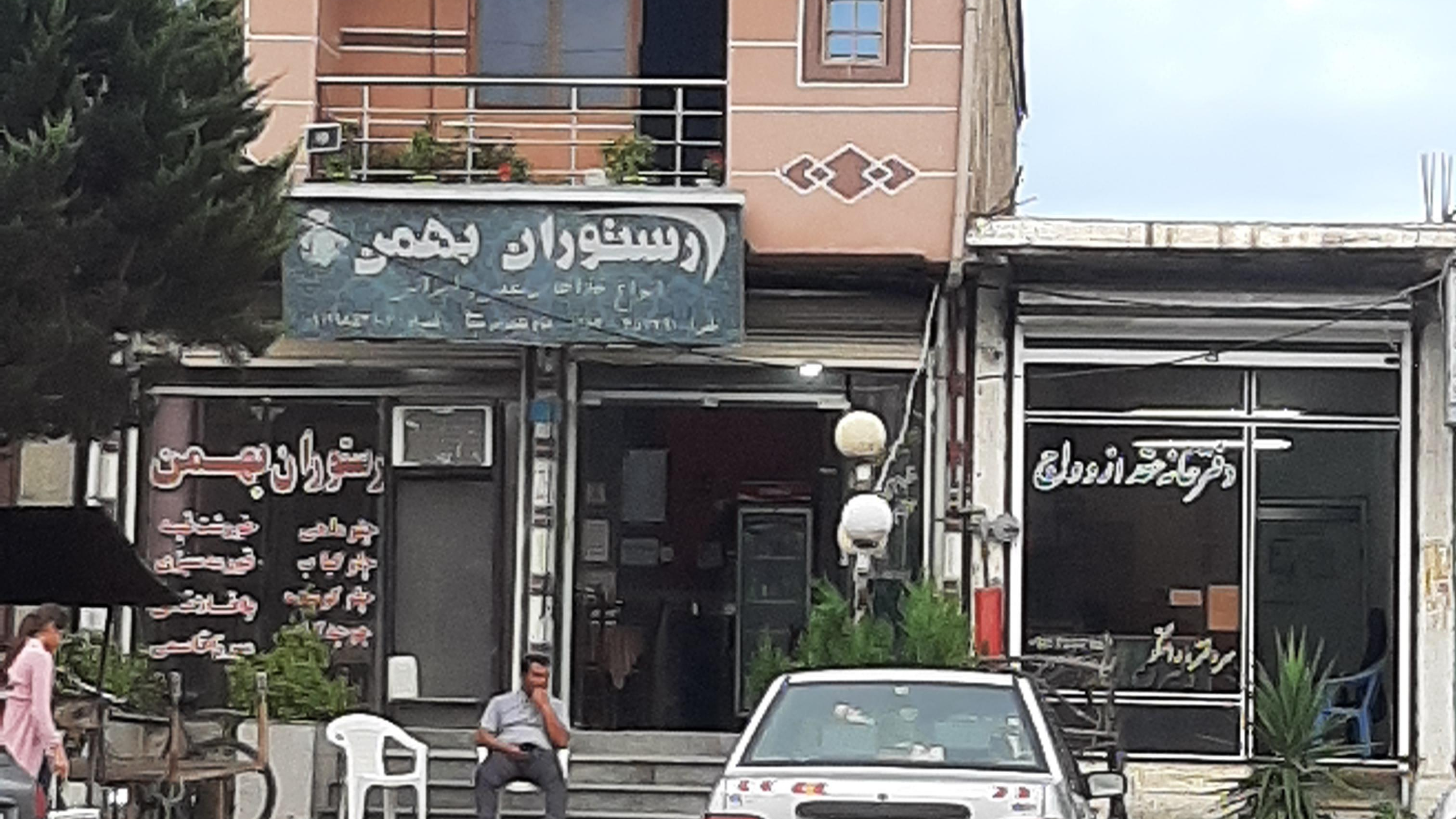 رستوران بهمن