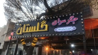 جگر سرای گلستان