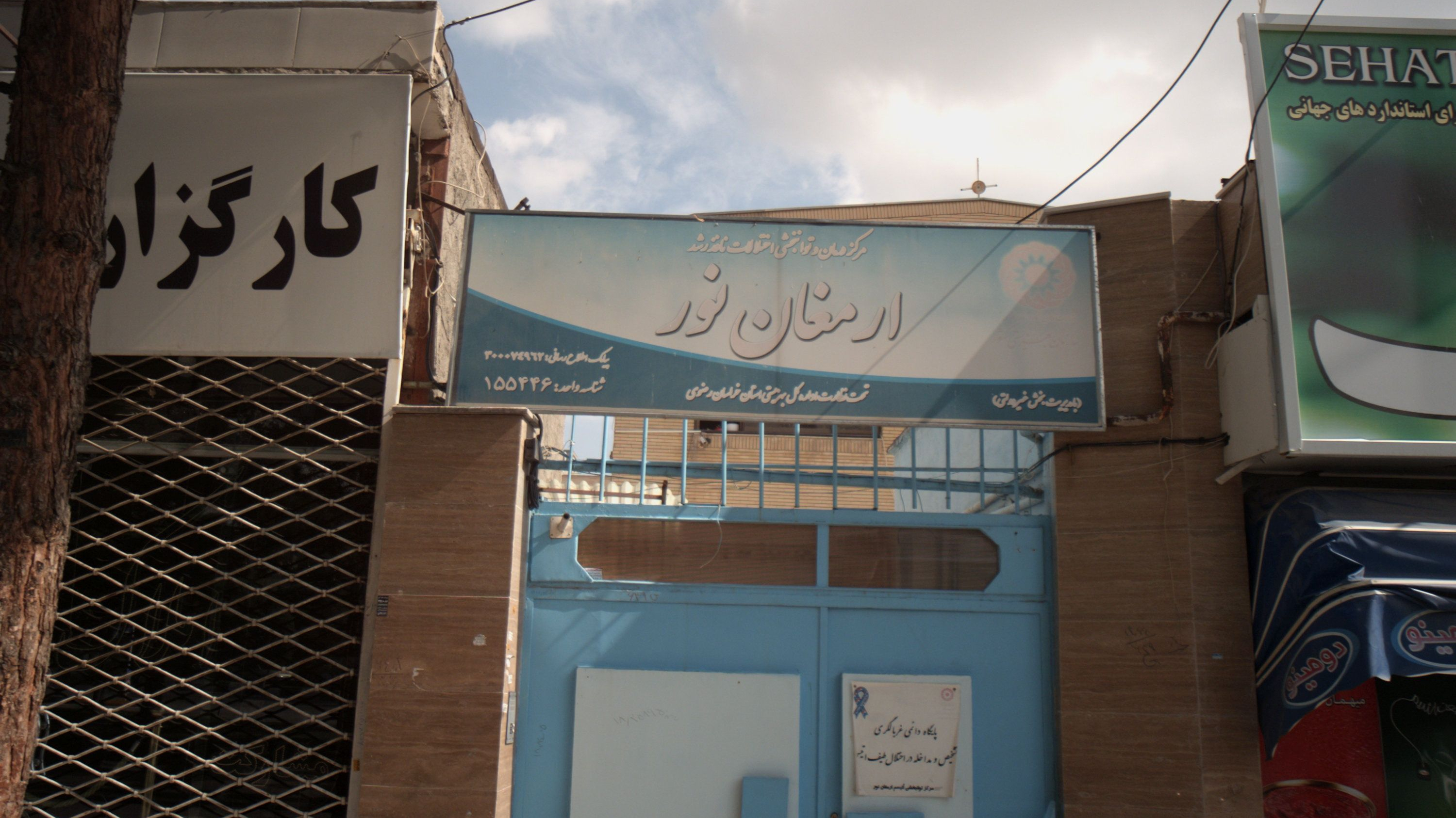 مرکز درمان و توانبخشی ارمغان نور