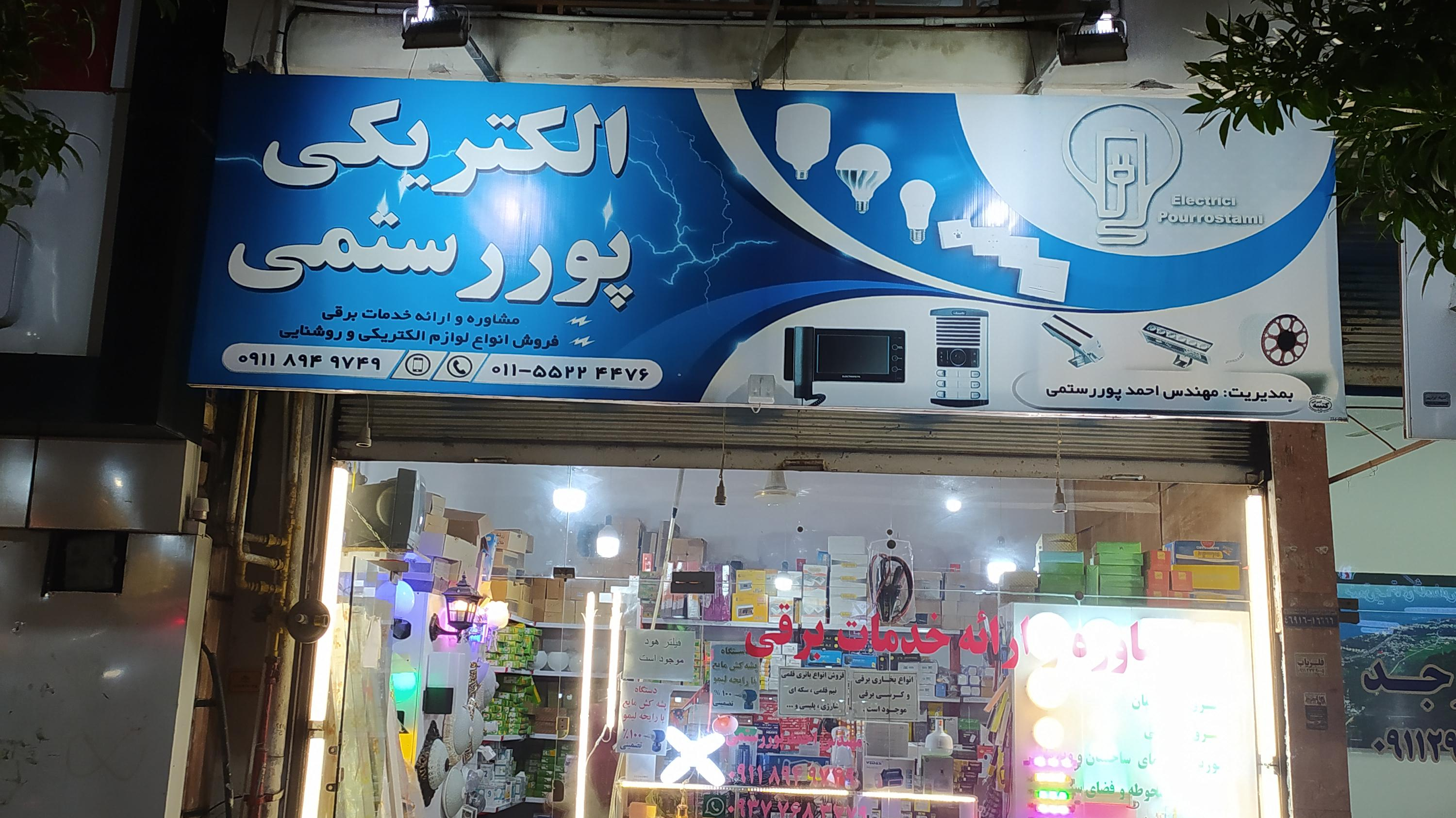 الکتریکی پوررستمی