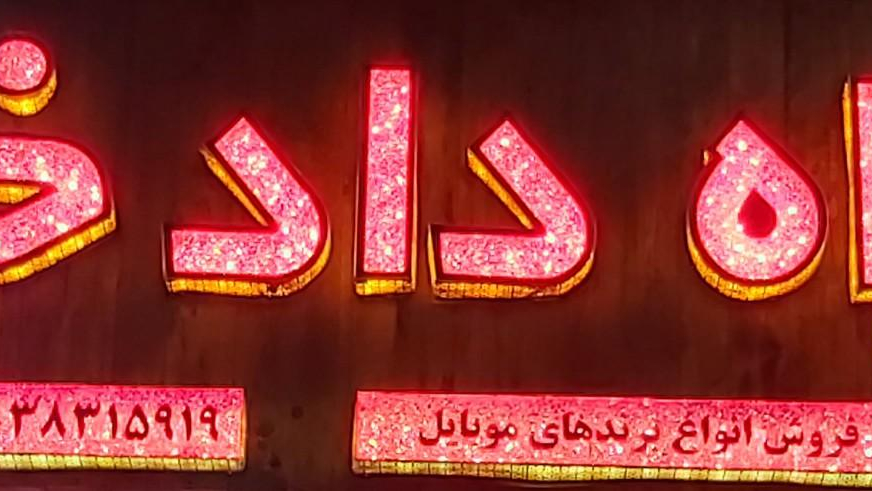 فروشگاه موبایل همراه دادخواه