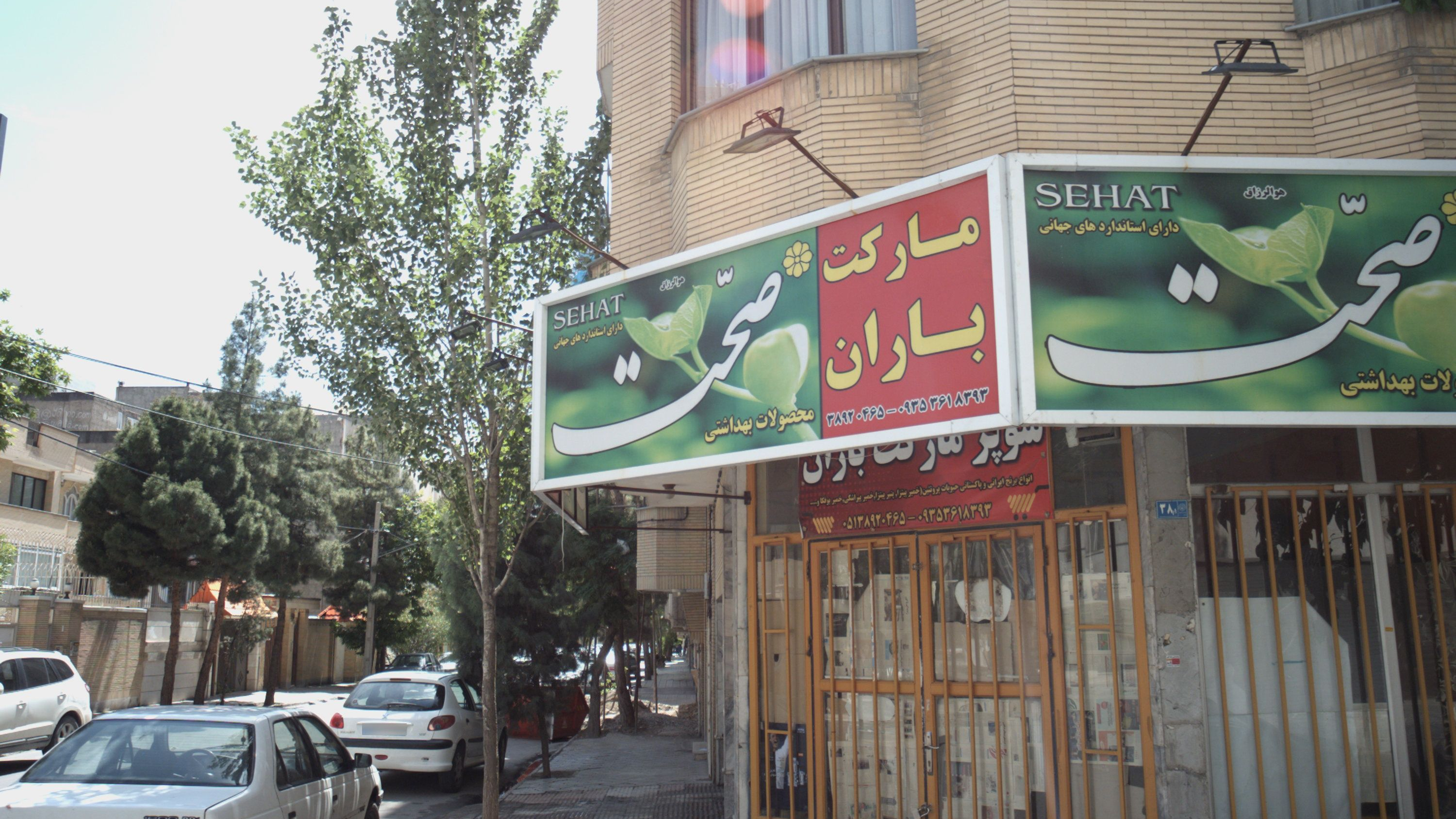 سوپر مارکت باران