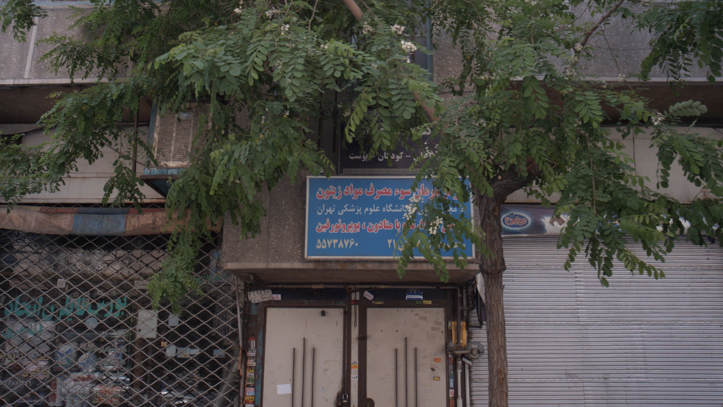 مرکز درمان سو مصرف موادزیتون