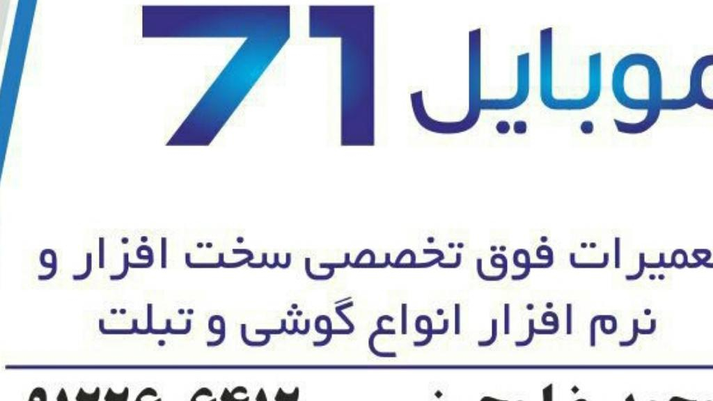 موبایل ۷۱