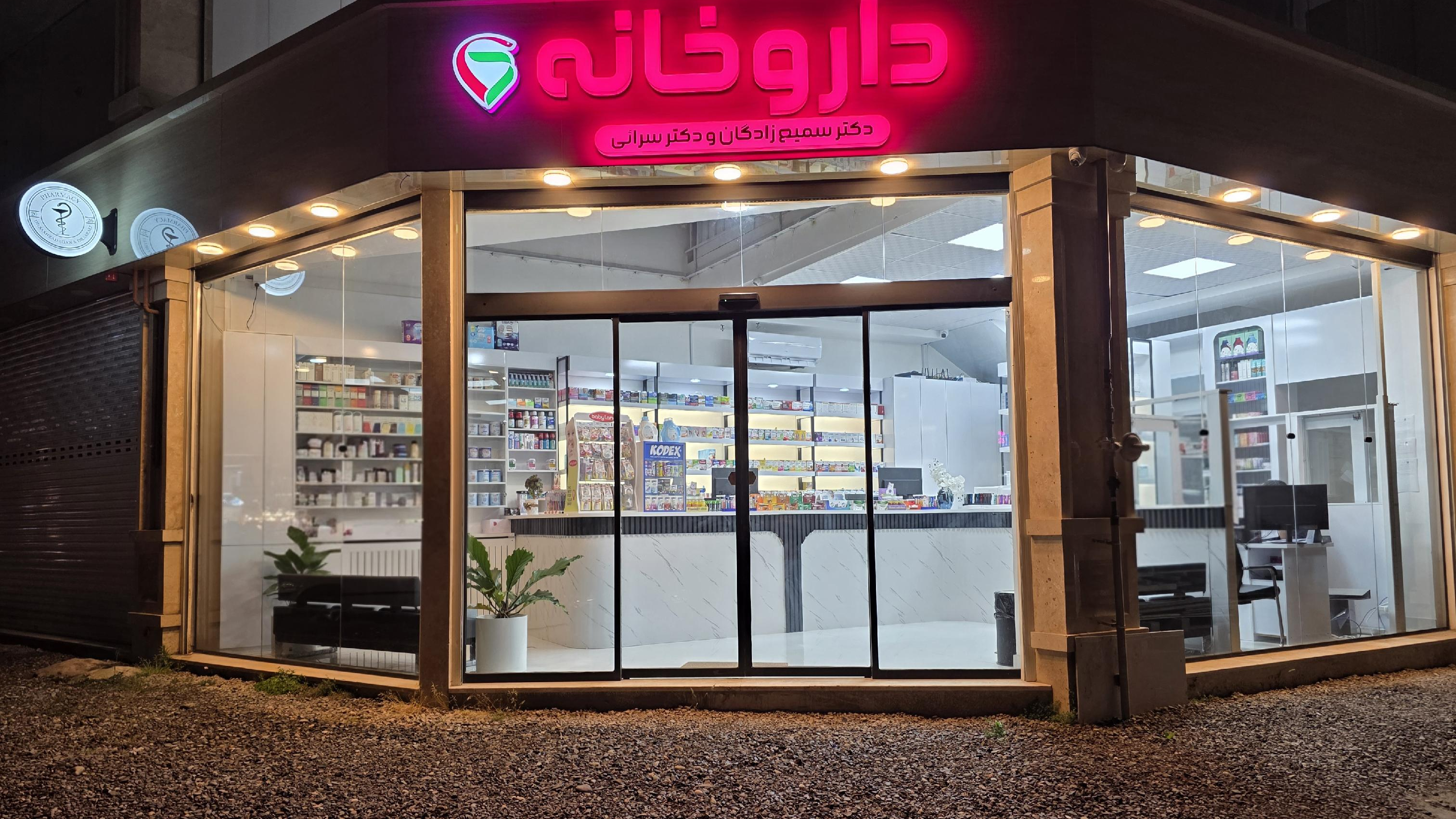 داروخانه دکتر سمیع زادگان و سرائی
