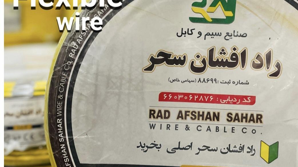 نمایندگی رسمی سیم و کابل راد افشان سحر