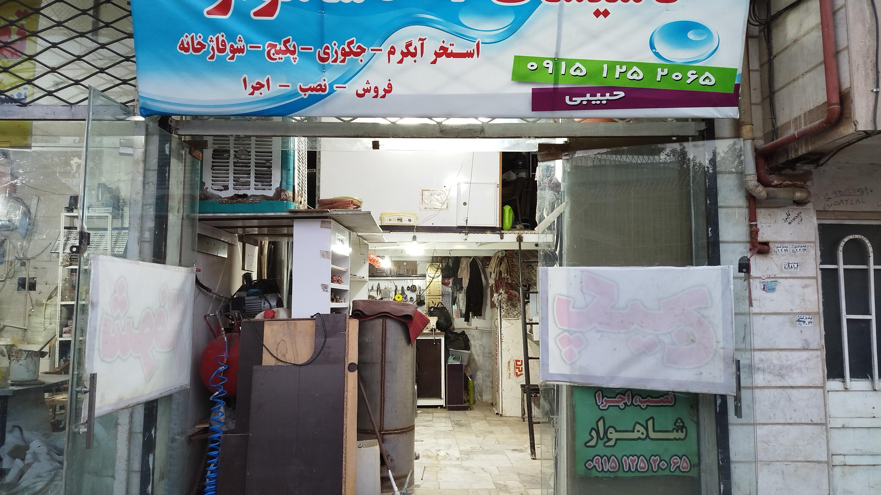 تأسیسات شوفاژ شاهوار