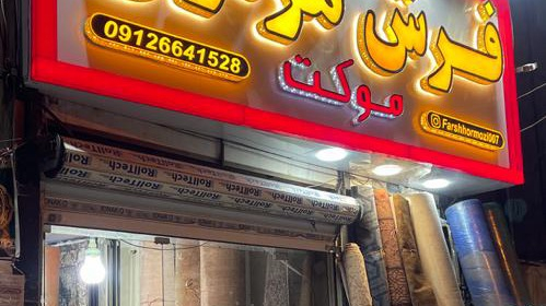فروشگاه فرش موکت هرمزی