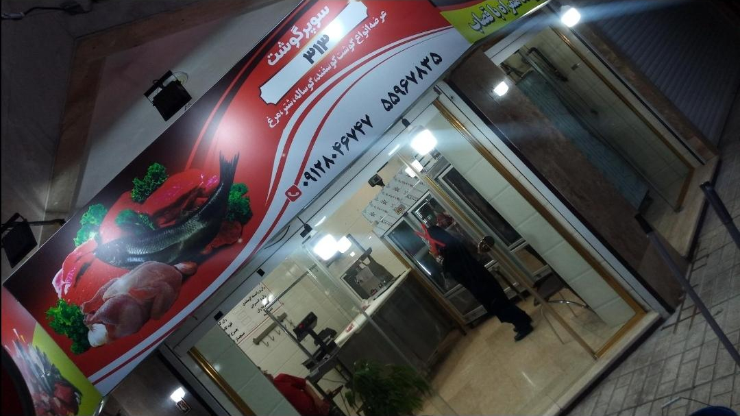 سوپر گوشت و مرغ 313