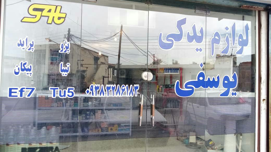 فروشگاه لوازم یدکی یوسفی