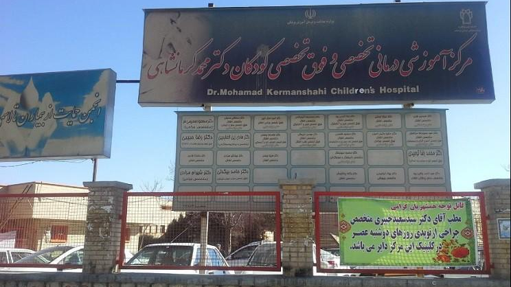 بیمارستان محمدکرمانشاهی