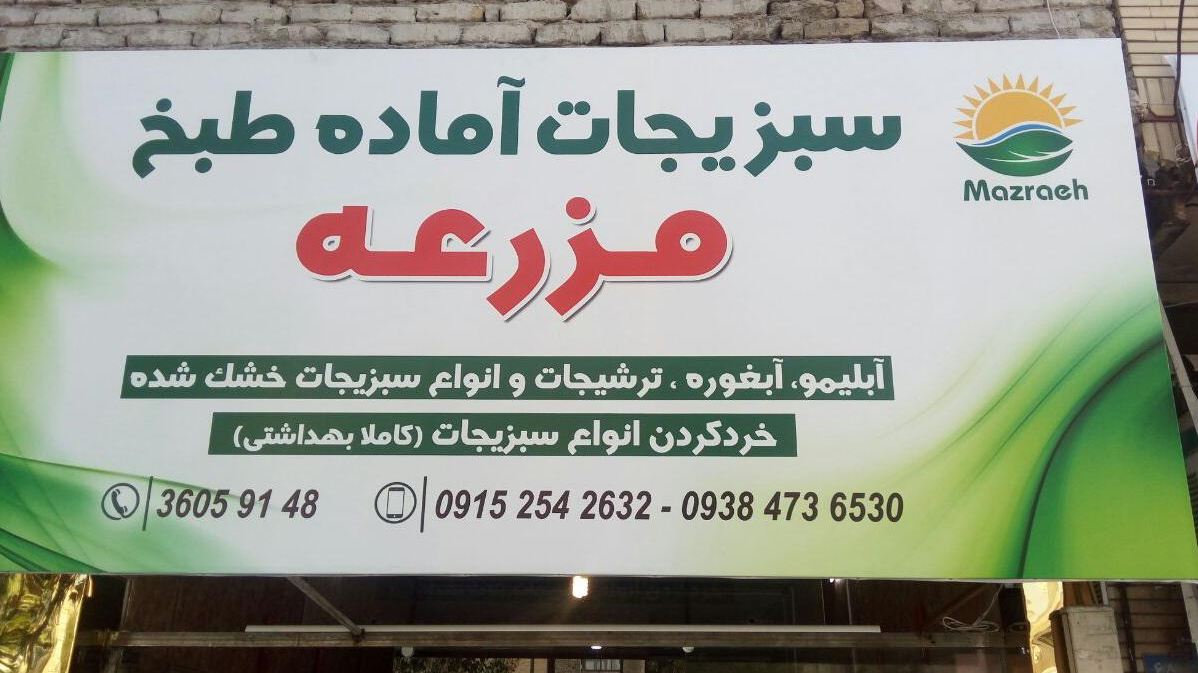 سبزیجات آماده مزرعه