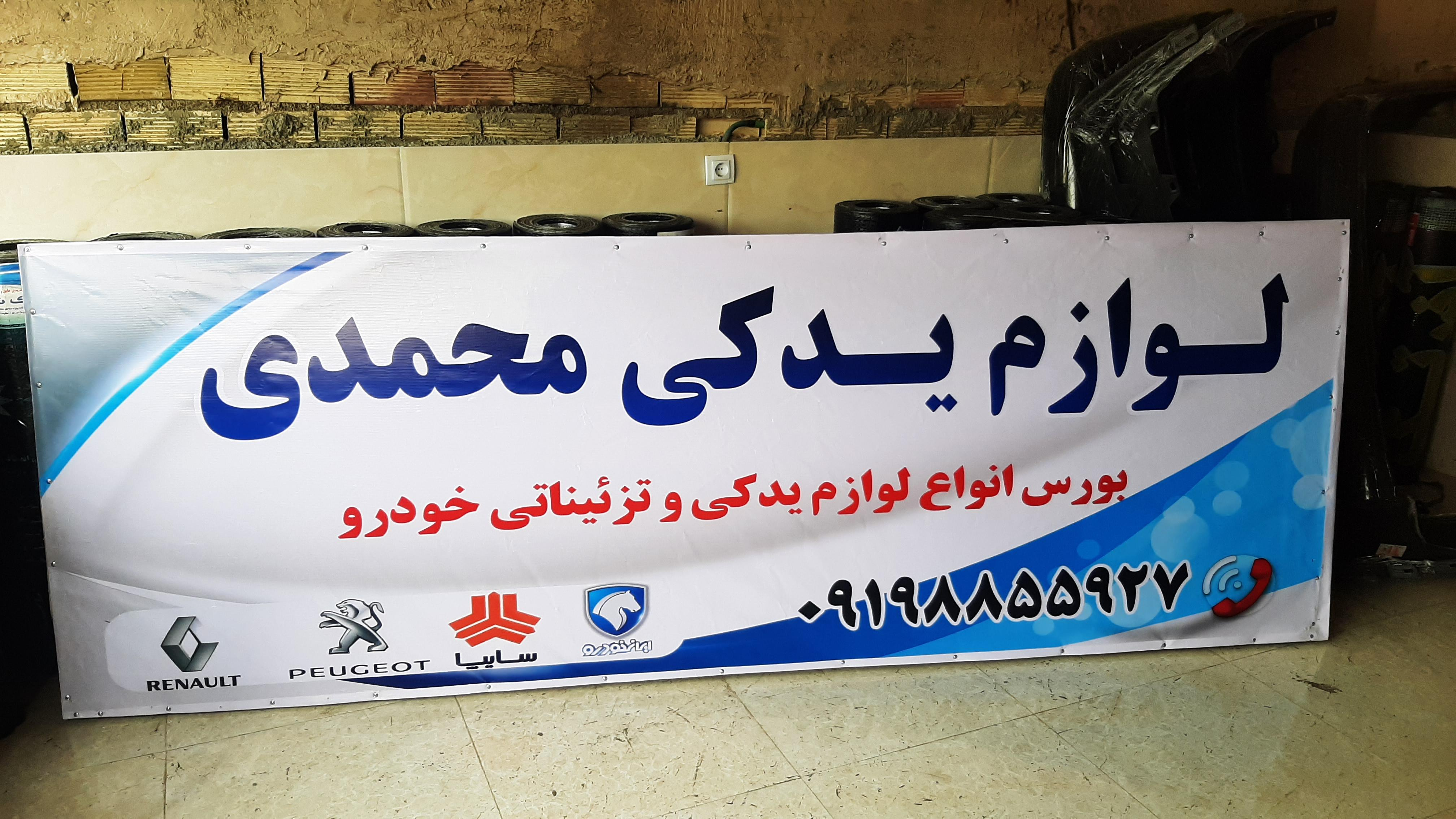 لوازم یدکی خودرو محمدی