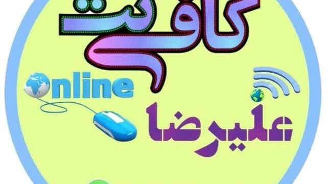کافی نت علیرضا