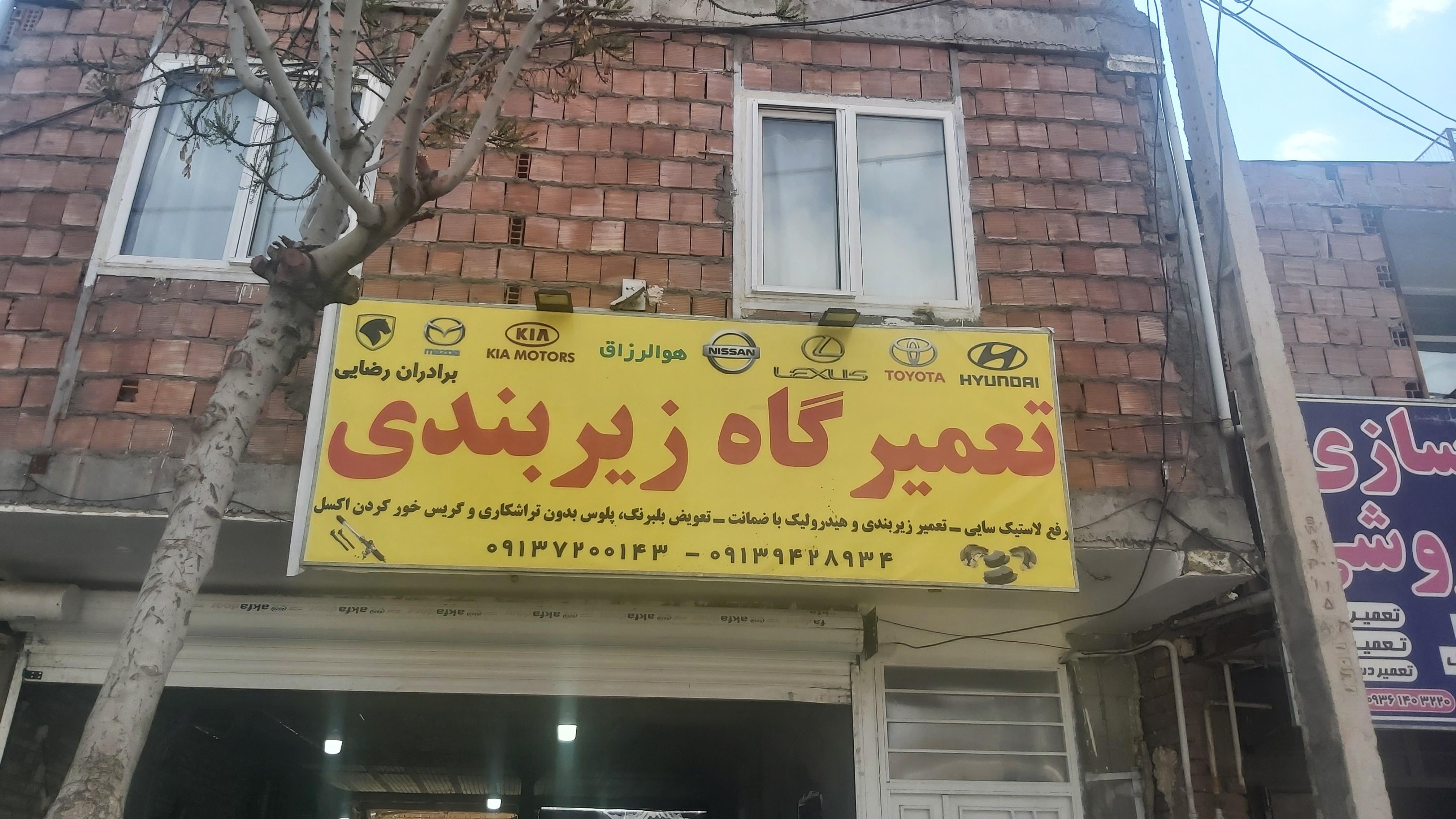تعمیرگاه برادران رضایی