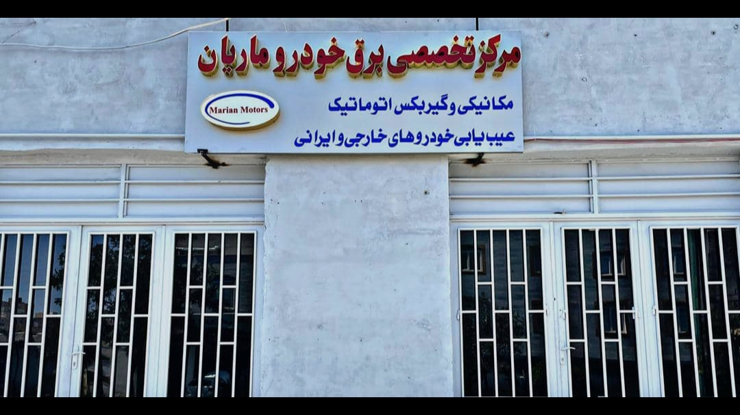 کلینیک خودرویی ماریان