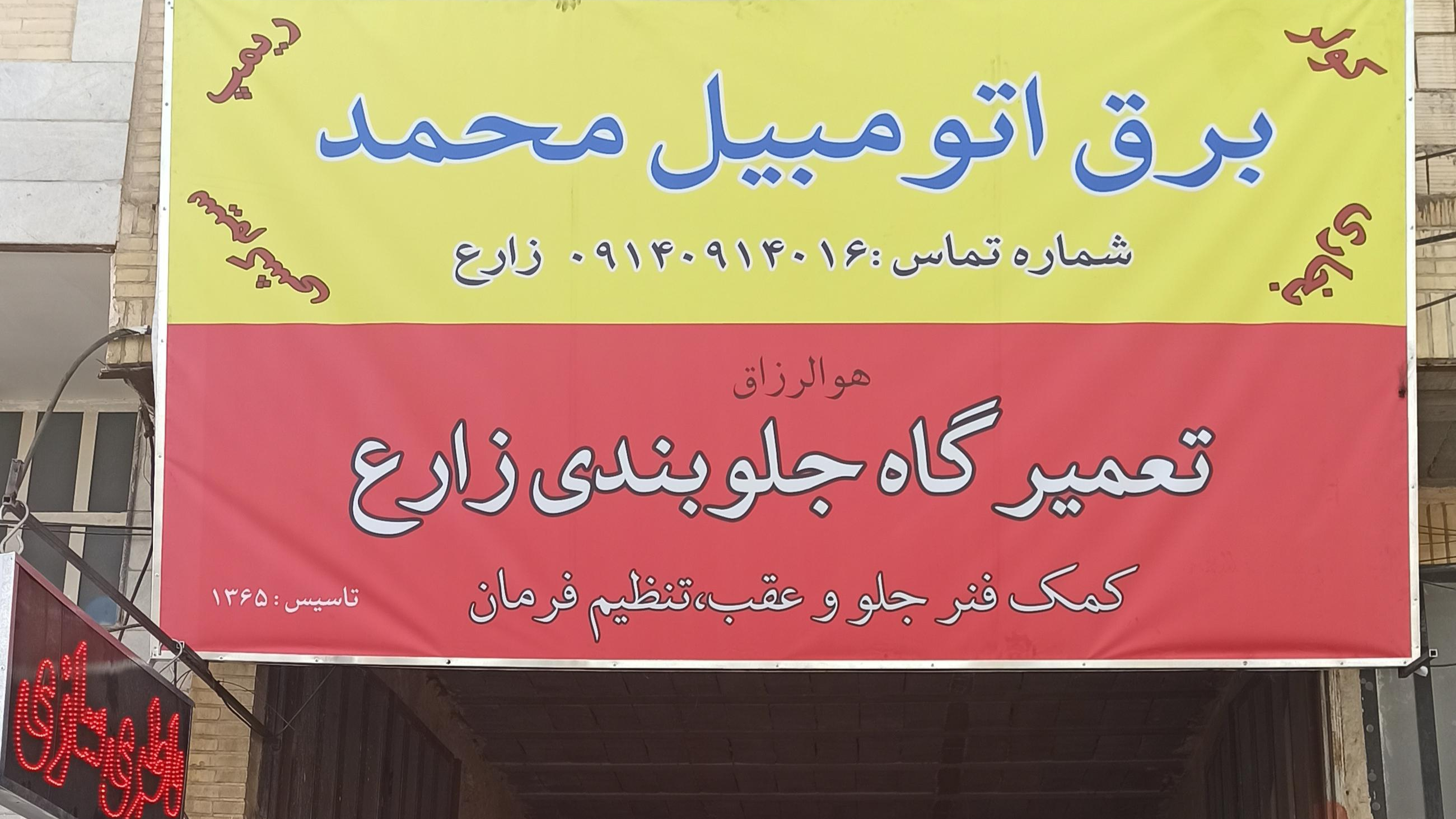 برق اتومبیل محمد باطری سازی