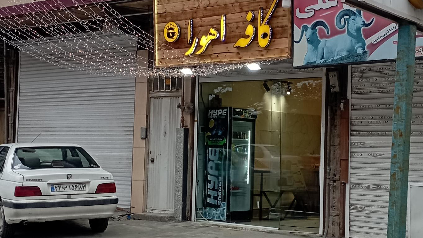 کافه اهورا