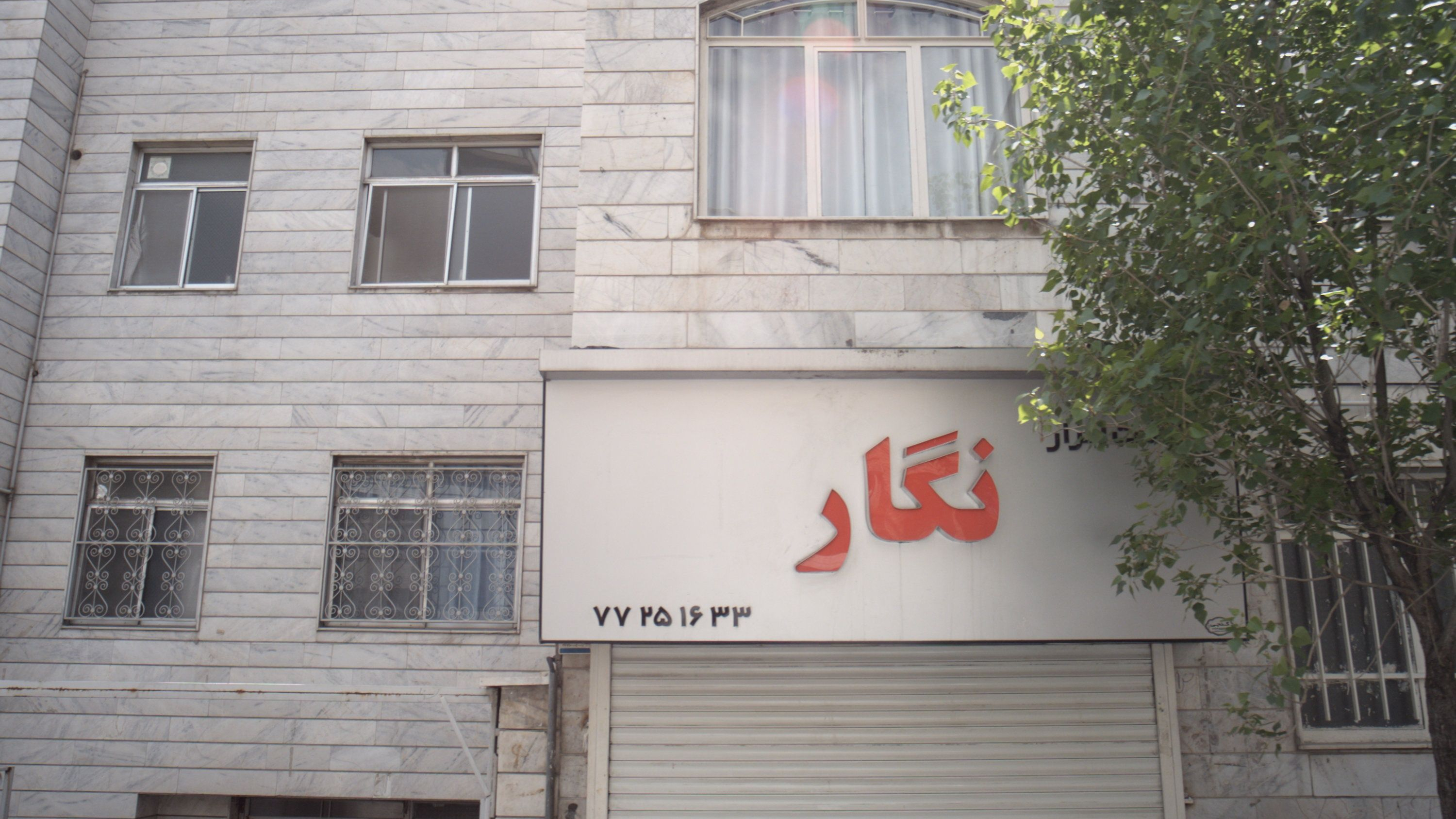 نوشت افزار نگار