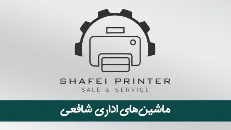 پرینتر شافعی