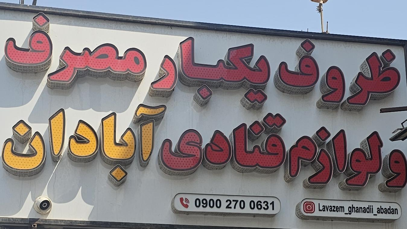 فروشگاه آبادان