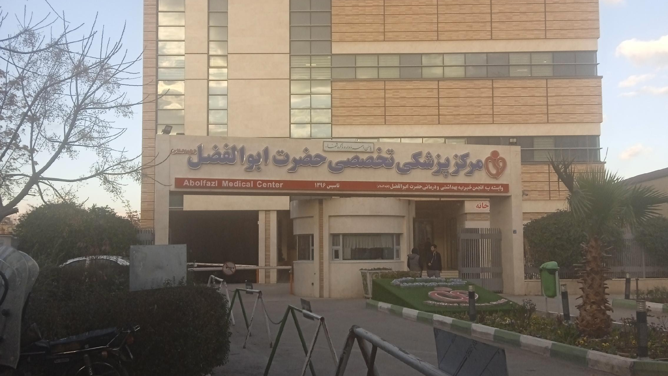 مرکز پزشکی تخصصی حضرت ابوالفضل