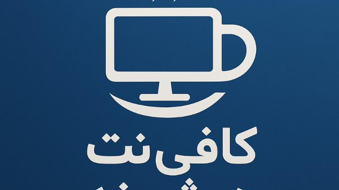 کافی نت هوشمند