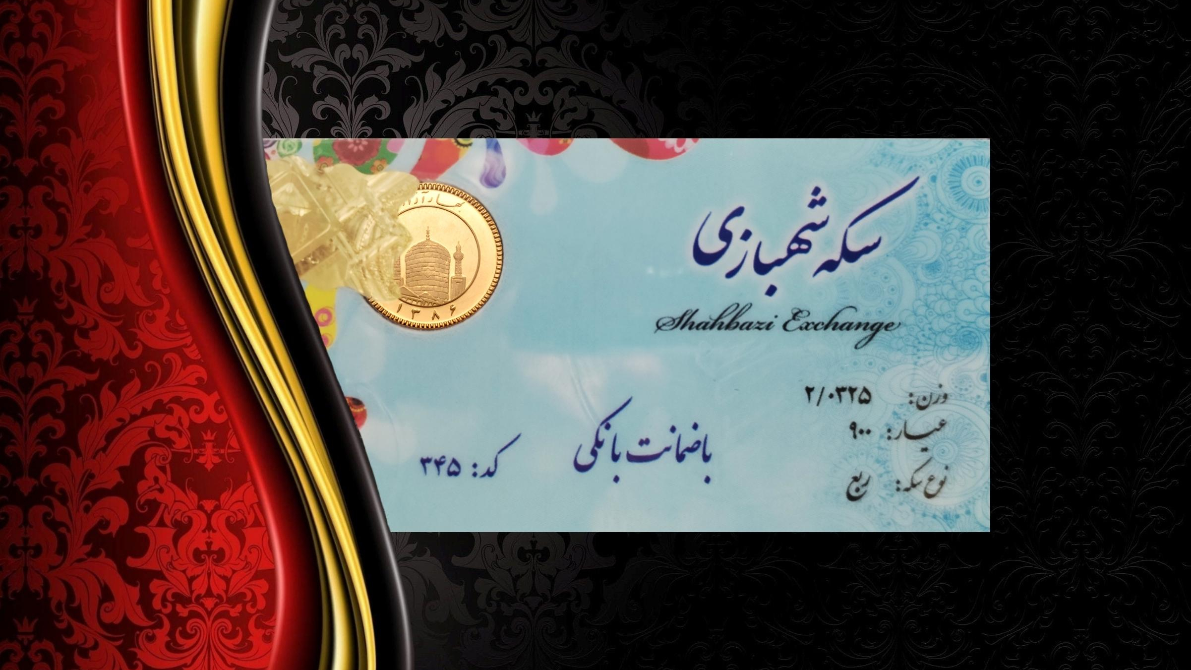 بورس سکه شهبازی