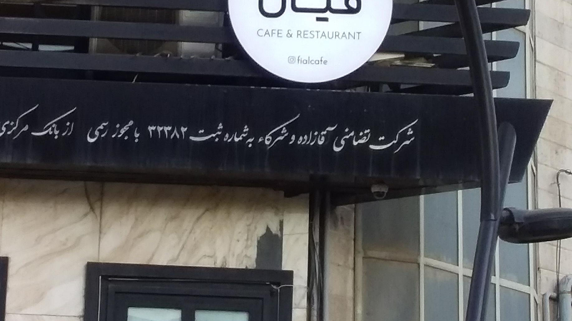 کافه فیال