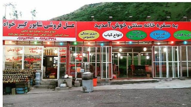 سفره خانه و غذاخوری شاپور کبیرخواه
