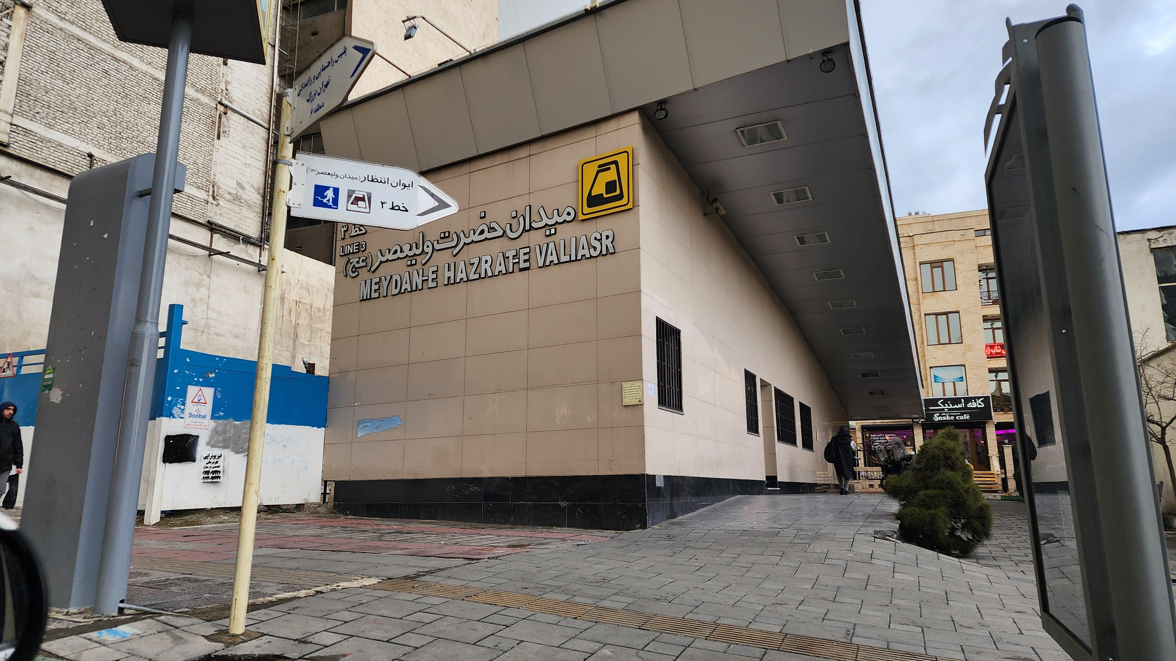 ورودی ۱ مترو میدان ولیعصر (عج)