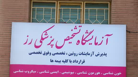 آزمایشگاه رز مدیکال