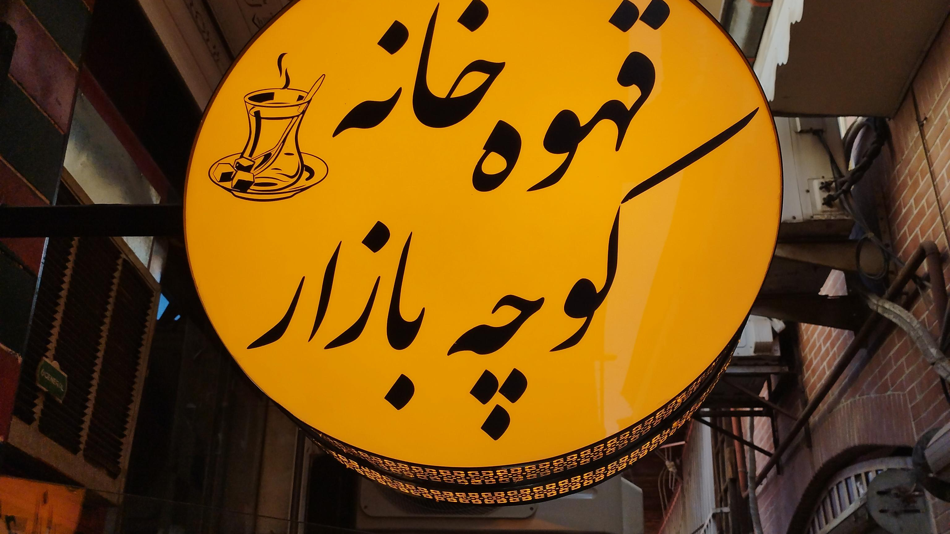 قهوه خانه کوچه بازار