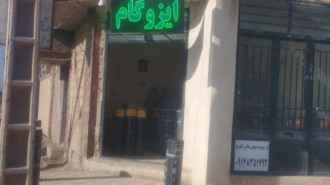 ایزوگام شرق