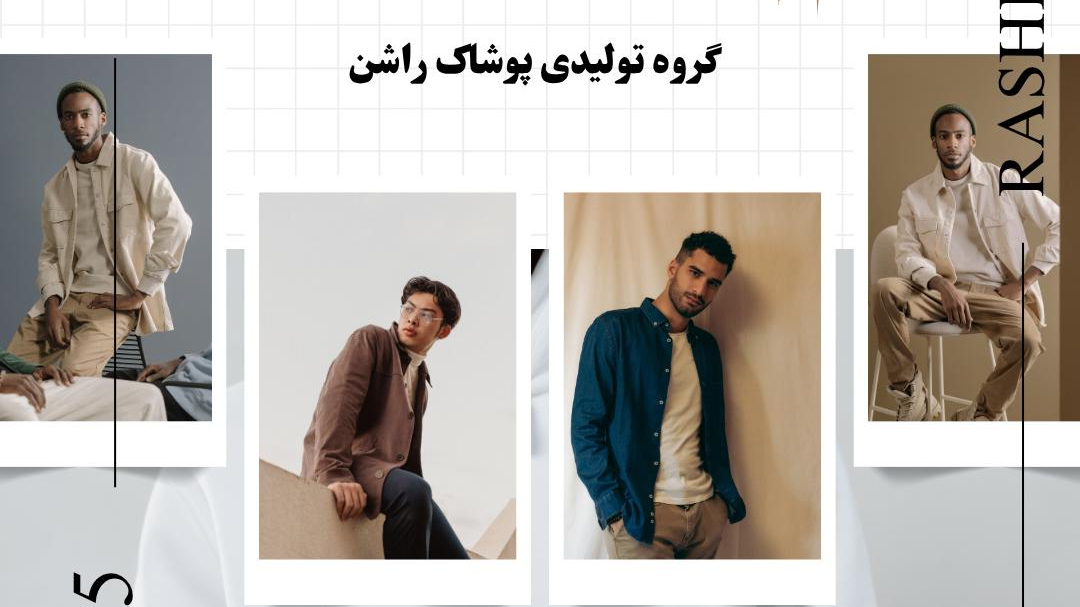 پوشاک راشن