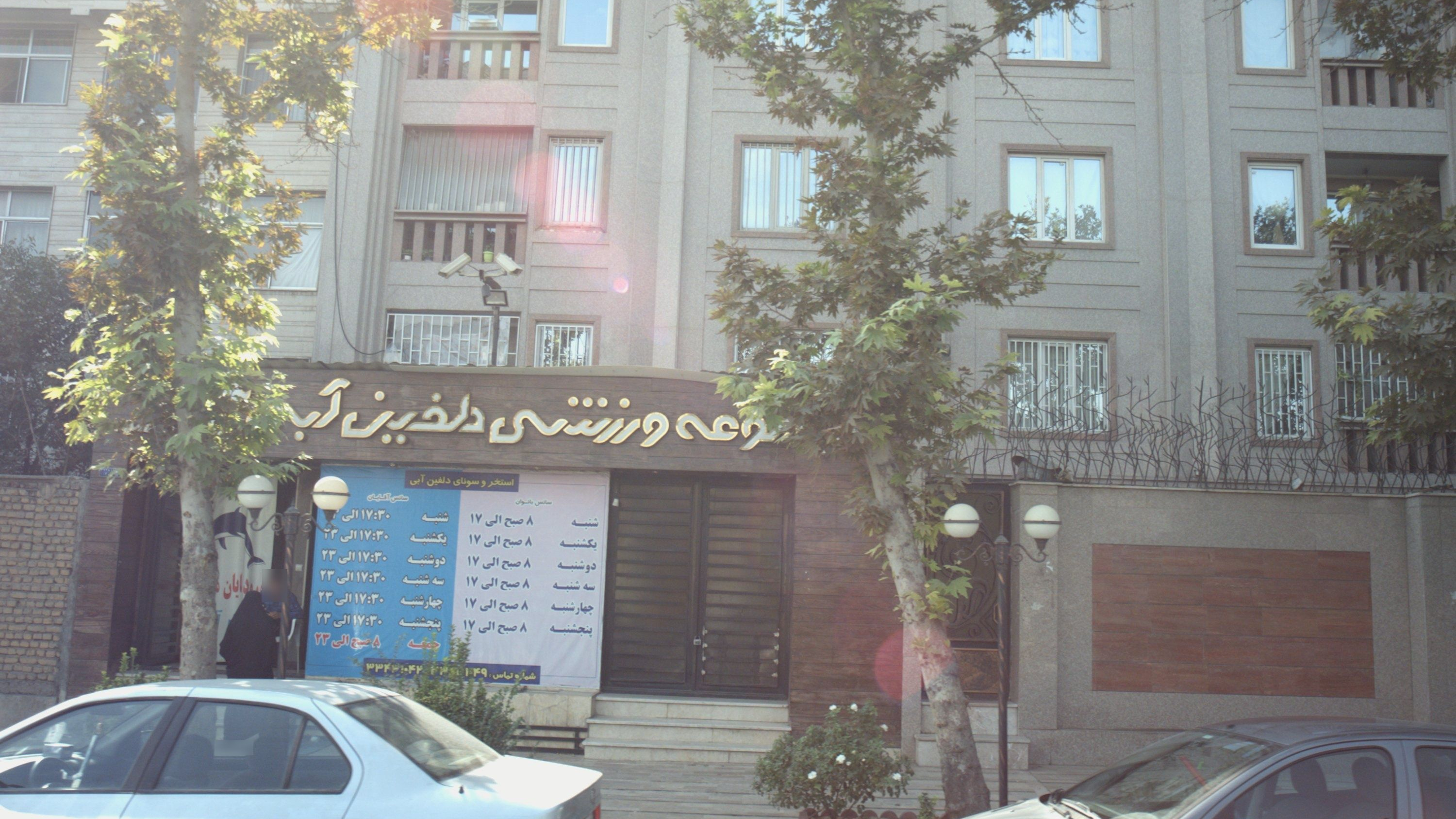 مجموعه ورزشی دلفین آبی