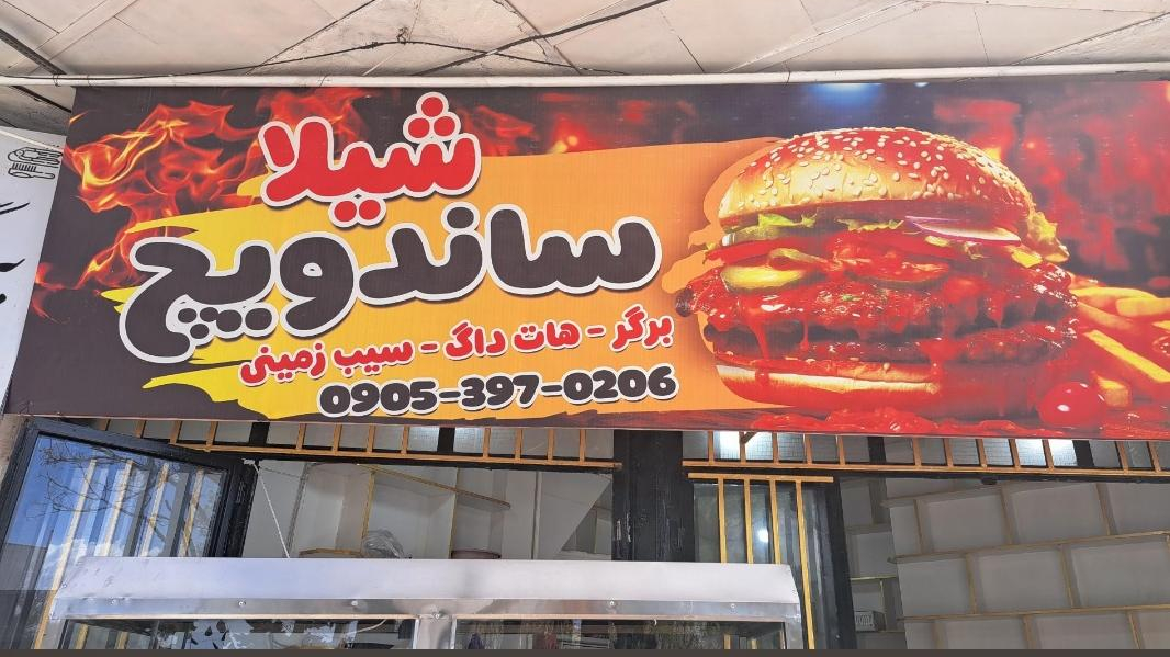 ساندویچی شیلا