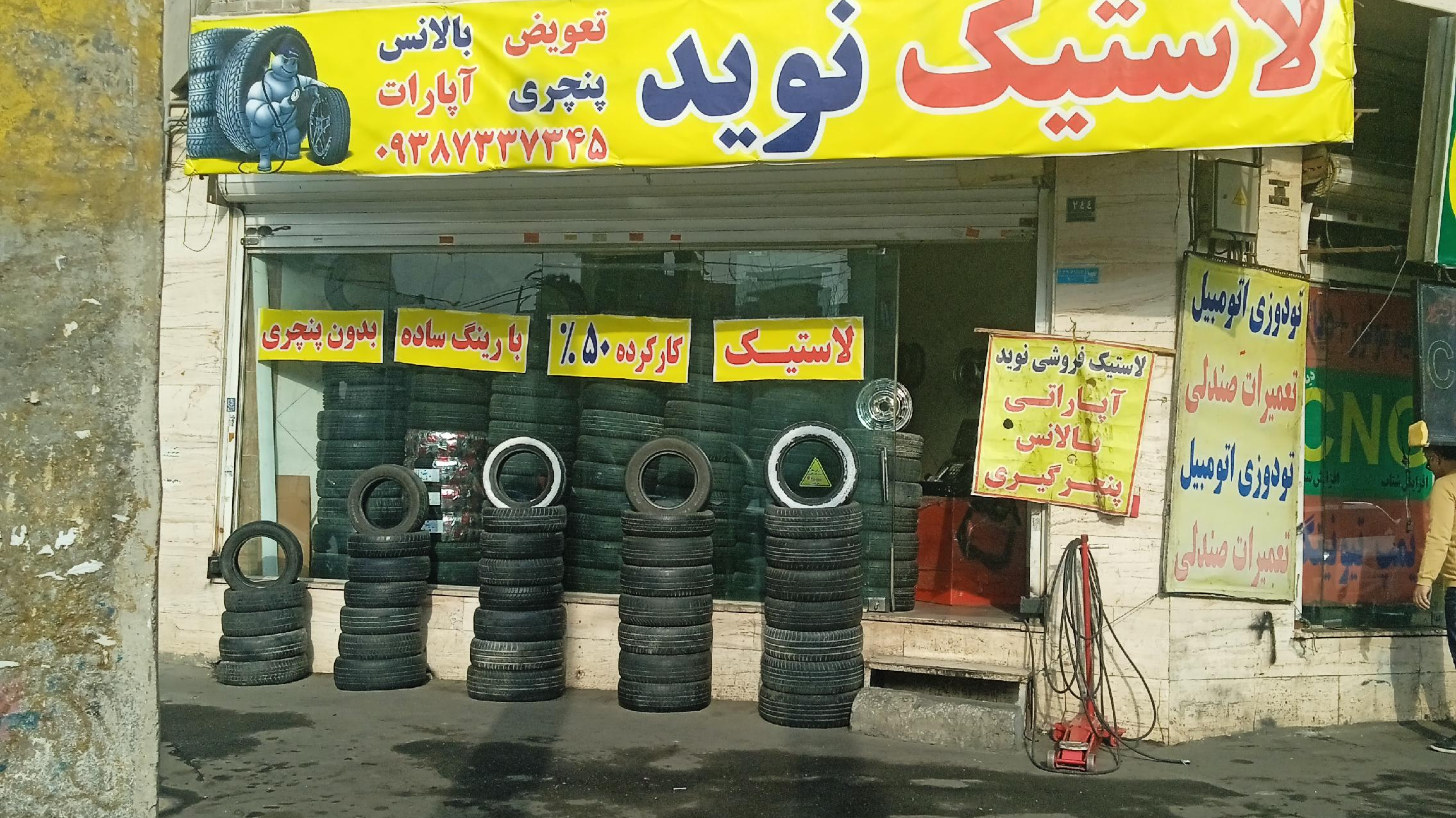 لاستیک فروشی نوید