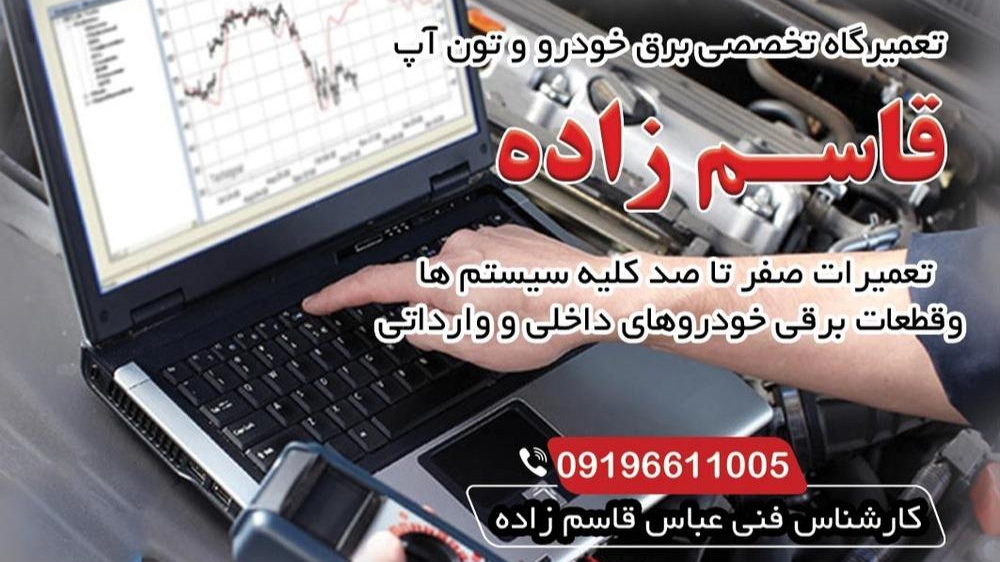 تعمیرگاه تخصصی برق خودرو و تون آپ قاسم زاده