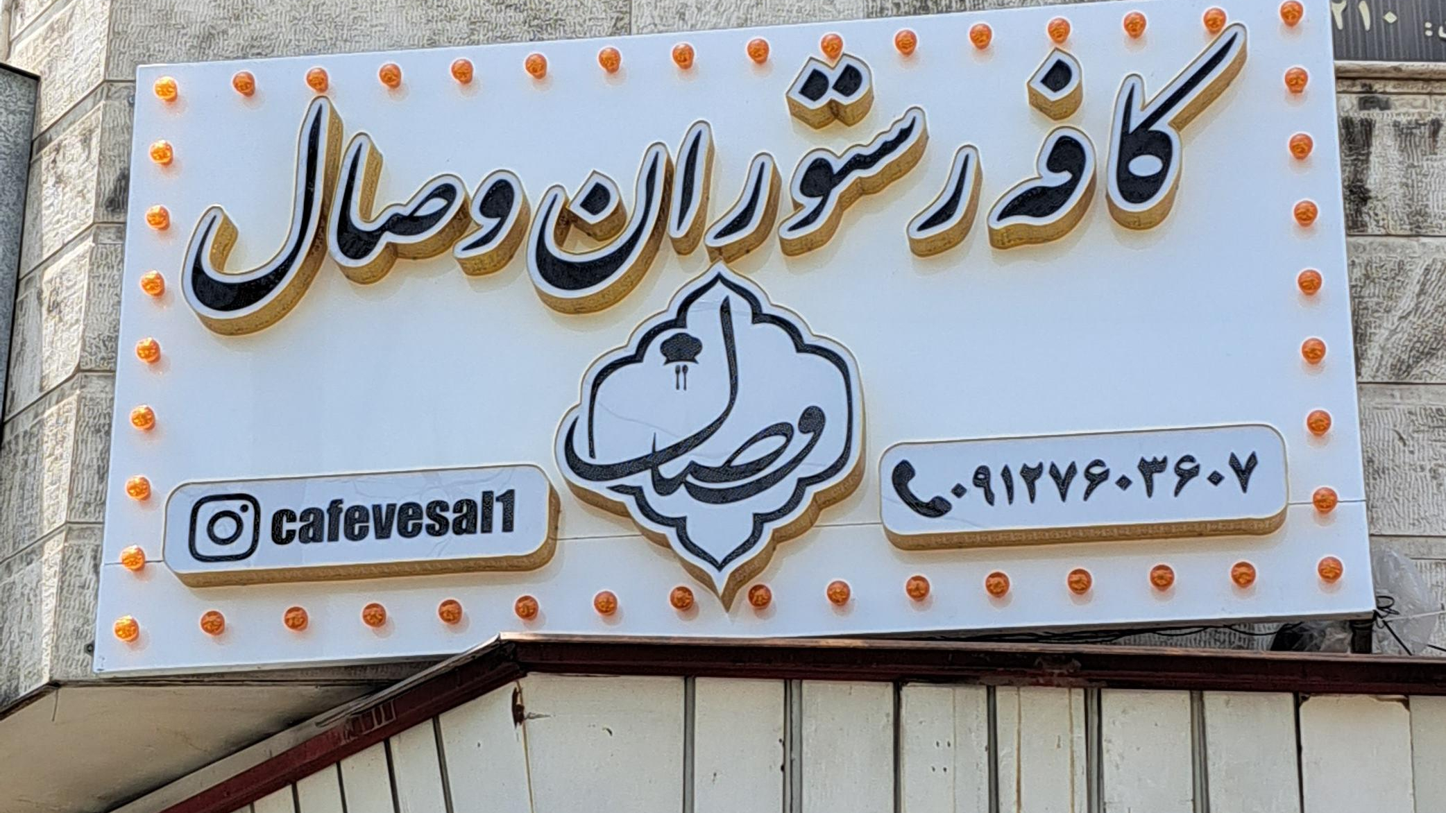 کافه رستوران وصال
