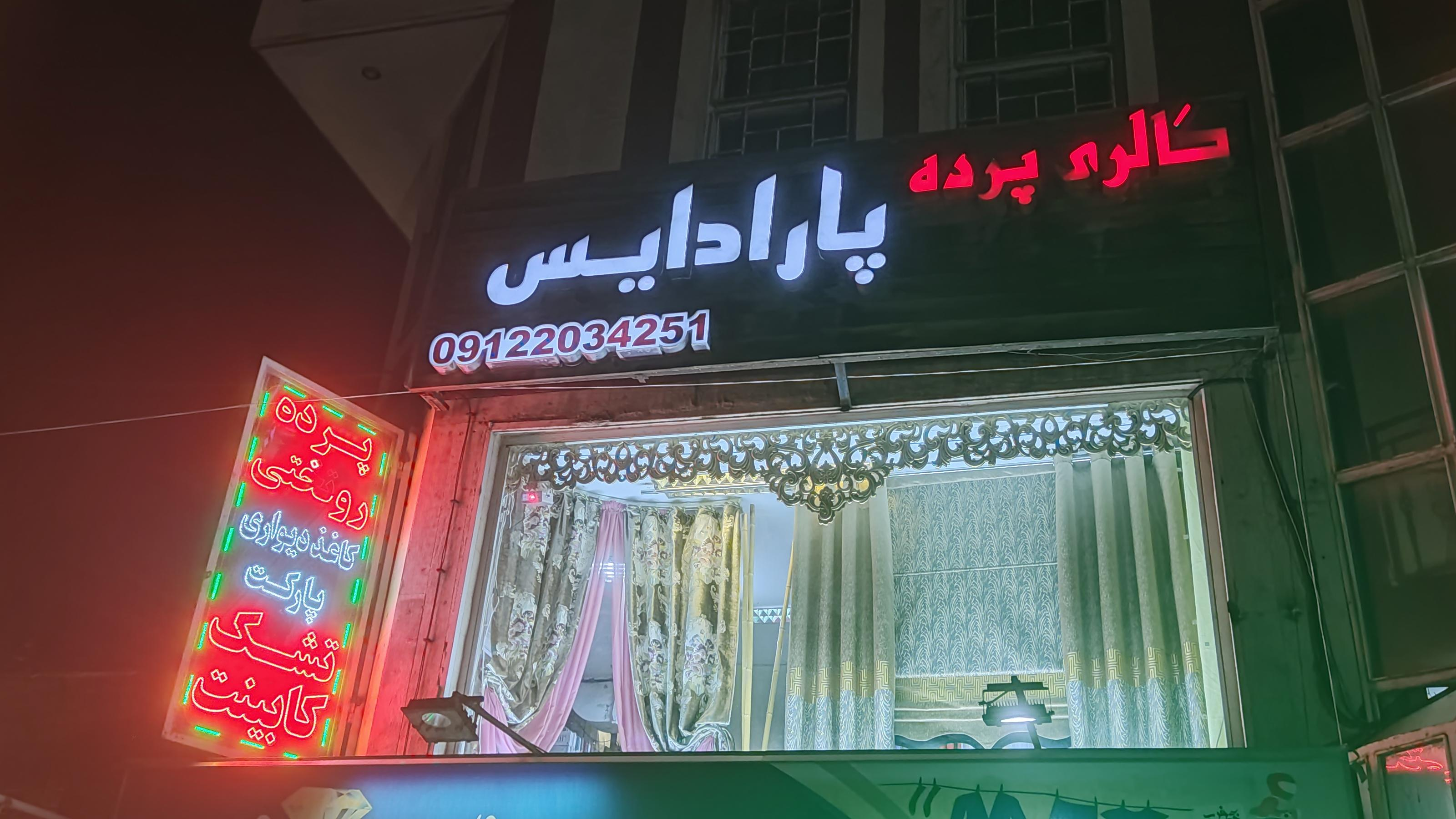 گالری پرده پارادایس