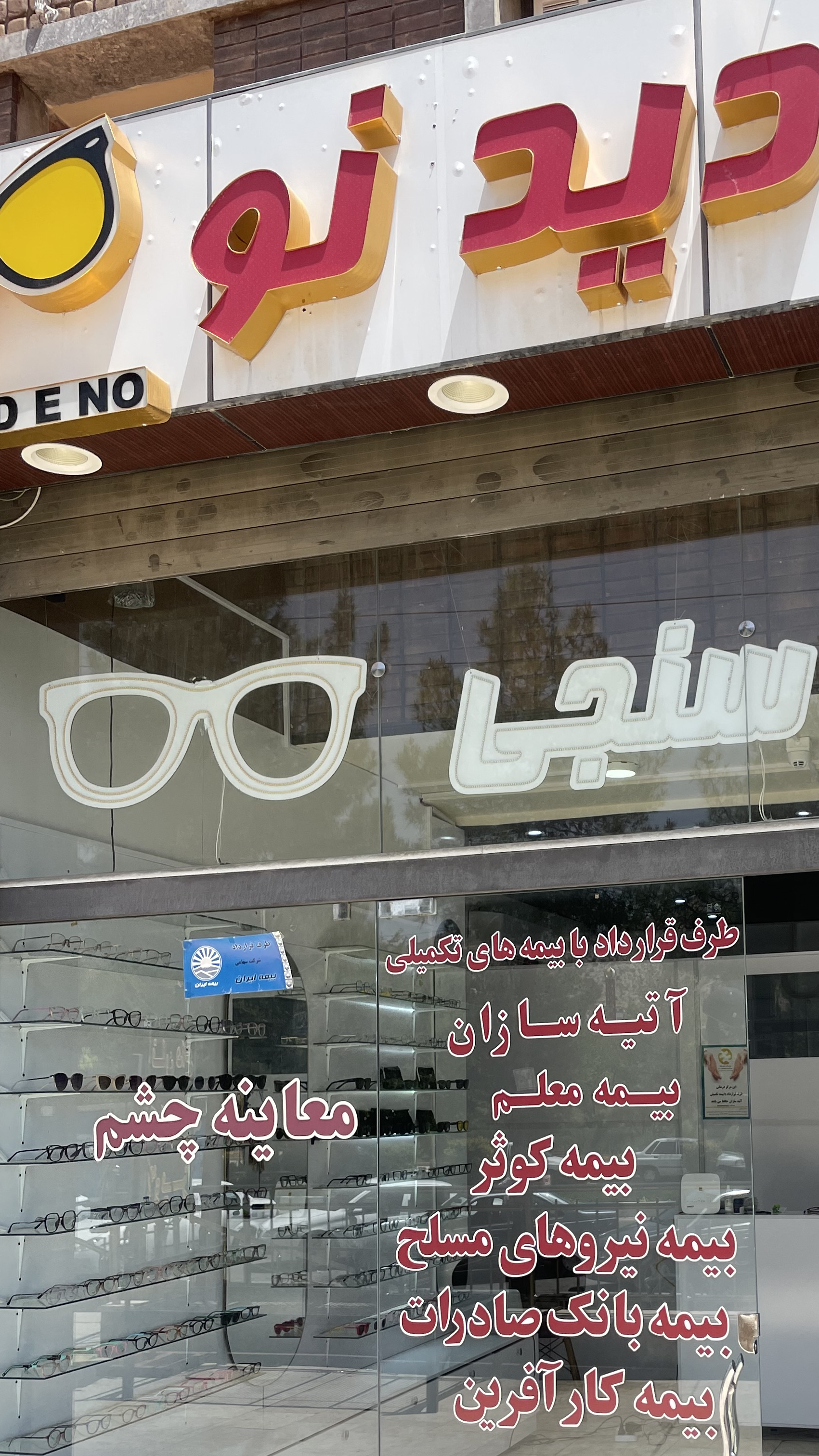کلینیک بینایی سنجی و عینک دید نو