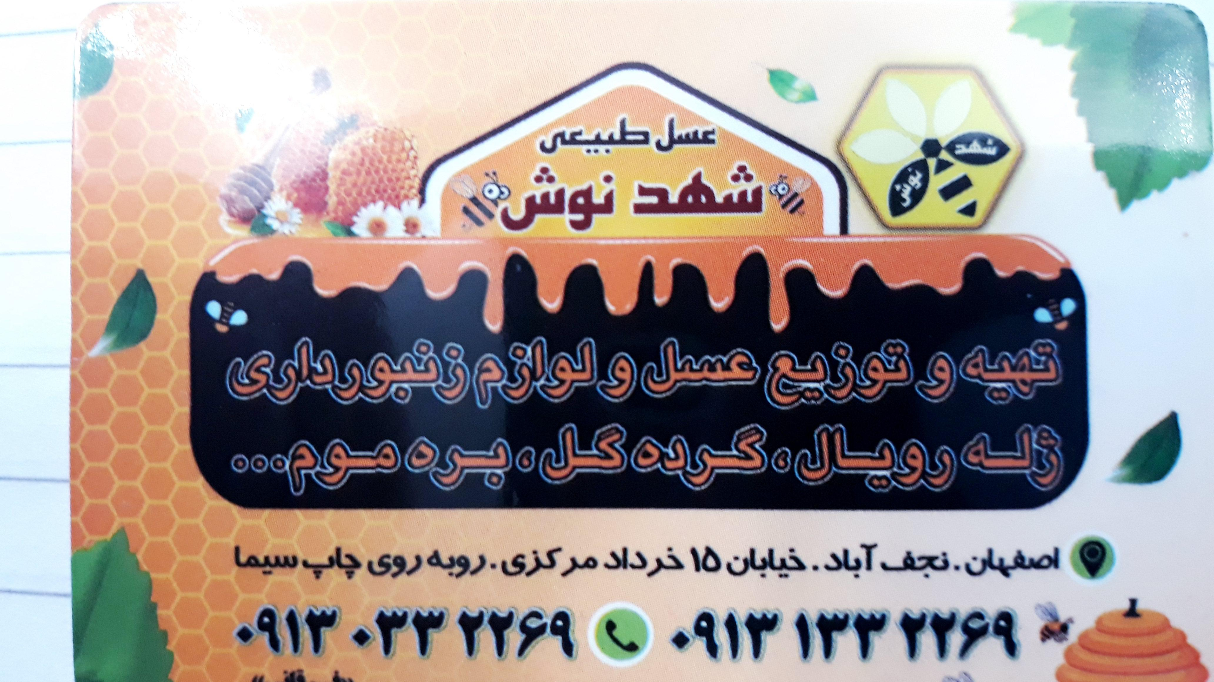 عسل طبیعی شهدنوش