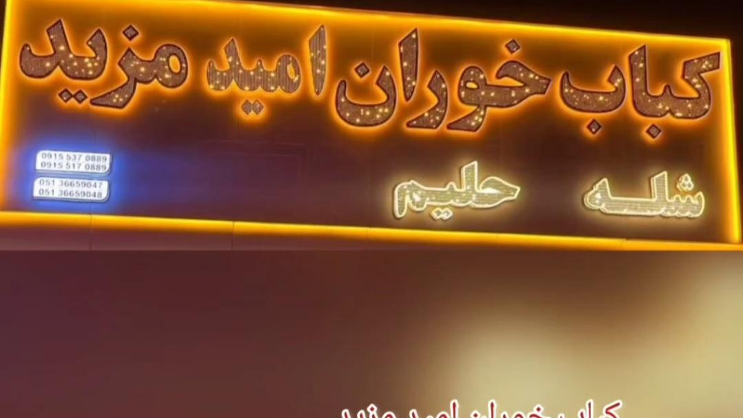 کباب خوران مزید