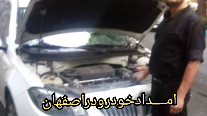 امداد خودرو در اصفهان شعبه ۲