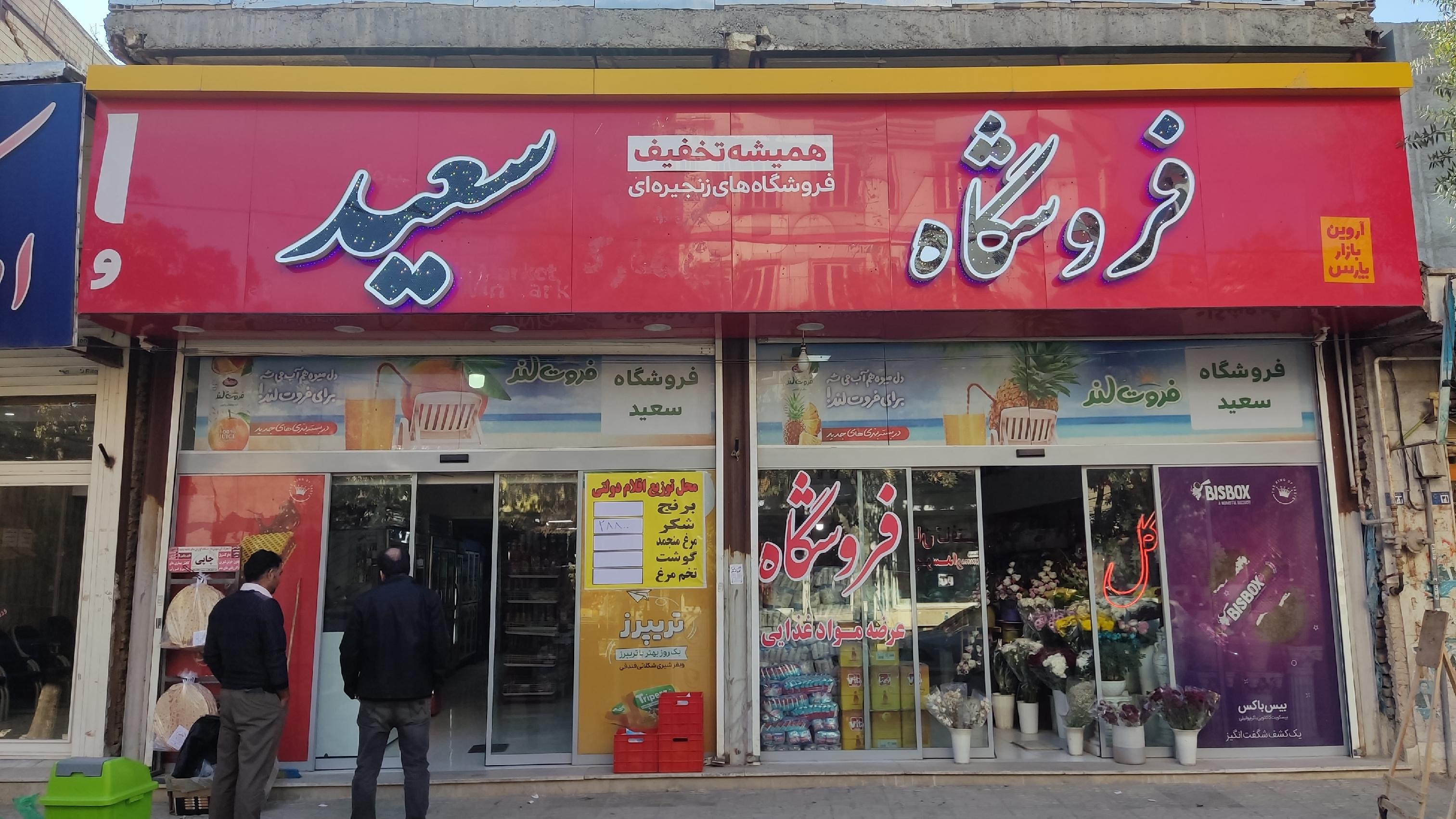 فروشگاه بزرگ سعید