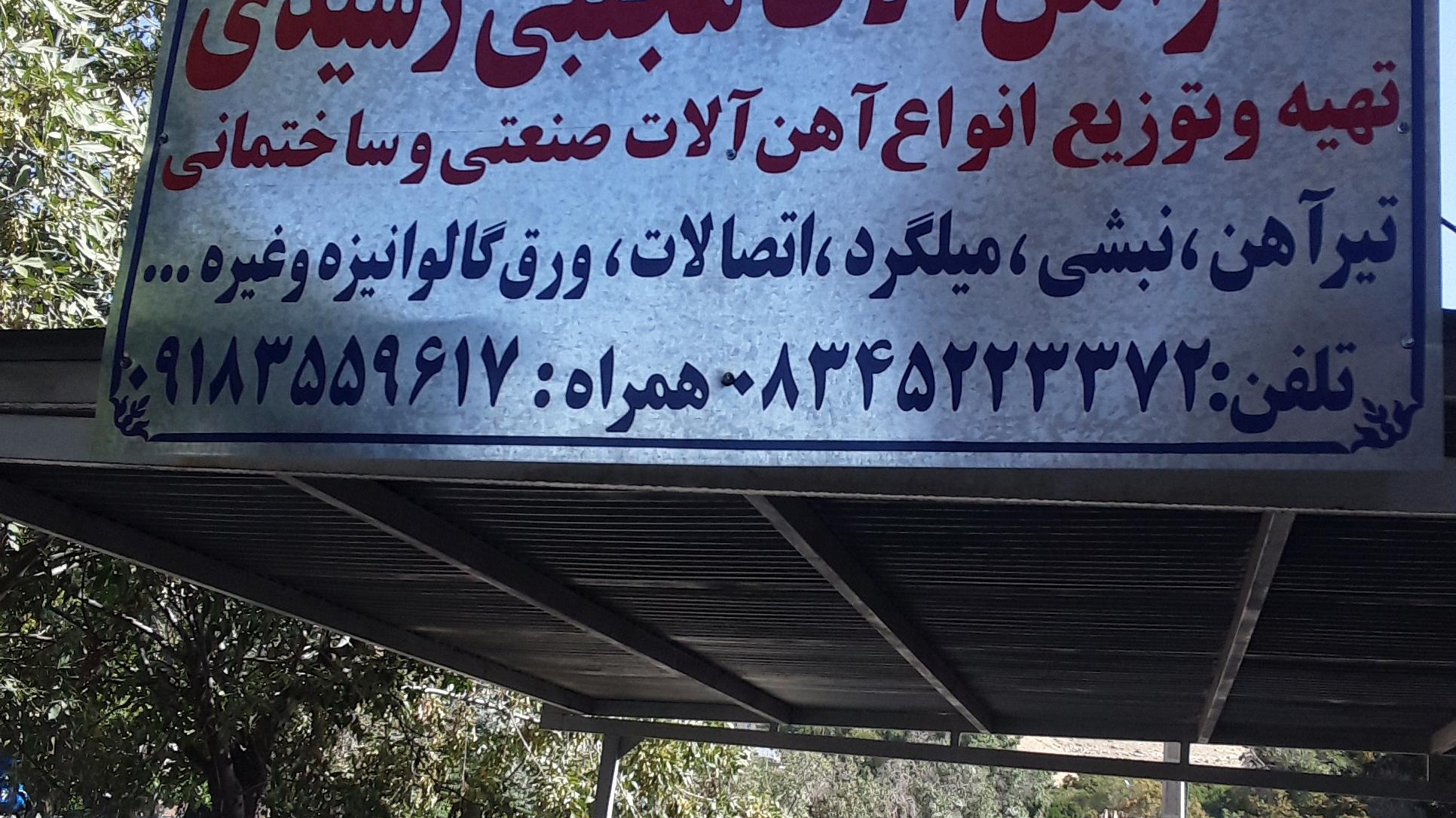 آهن آلات مجتبی رشیدی