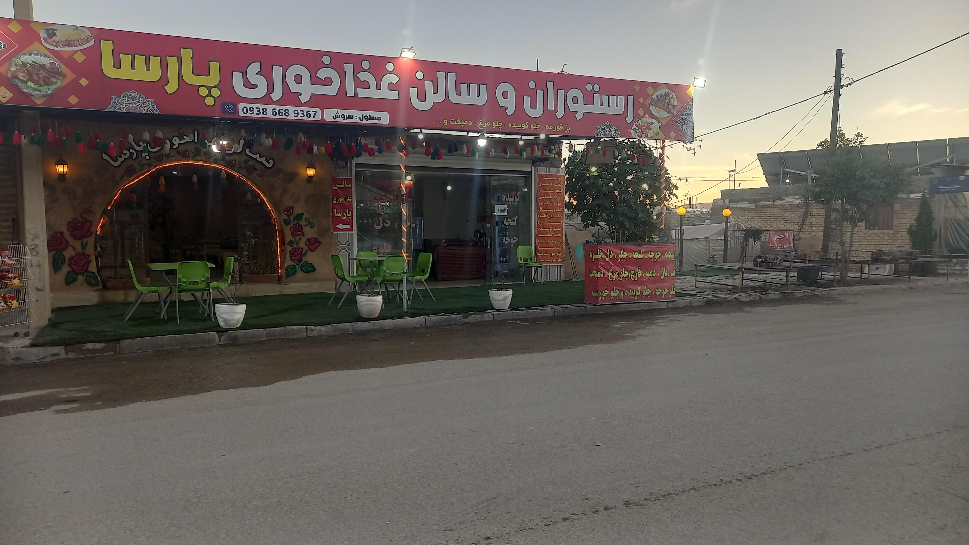 رستوران پارسا